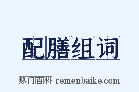 配膳组词是什么意思的图片